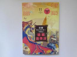 建築知識　2019/11　幻獣キャラクターで学ぶ建築基準法