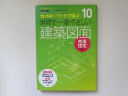 建築知識　創刊50周年記念出版　110のキーワードで学ぶ世界で一番やさしい建築図面　木造住宅編