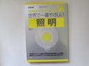 建築知識　創刊50周年記念出版　111のキーワードで学ぶ世界で一番やさしい照明