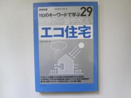 建築知識　創刊50周年記念出版　112のキーワードで学ぶ世界で一番やさしいエコ住宅