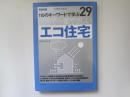 建築知識　創刊50周年記念出版　112のキーワードで学ぶ世界で一番やさしいエコ住宅