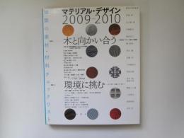 マテリアル・デザイン 2009-2010　建築の素材・材料チェックリスト