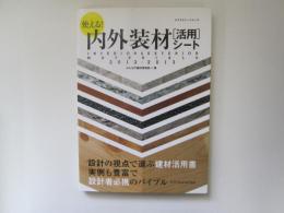 使える　内外装材[活用]シート　2012-2013