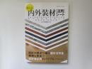 使える　内外装材[活用]シート　2012-2013