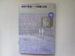 最高の建築パースを描く方法　Photoshop-GIMPの[スゴ技]を3日でマスター！
