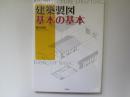 建築製図　基本の基本