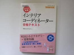 建築知識　ラクラク突破の　インテリアコーディネーター　合格テキスト