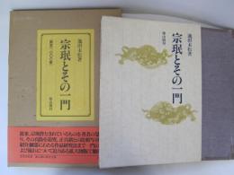 宗珉とその一門