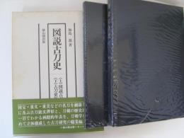 図説古刀史　2冊　≪上≫図説古刀史　≪下≫古刀史年表