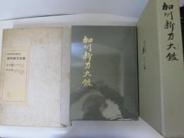 加州新刀大鑑　加州刀研究の集大成