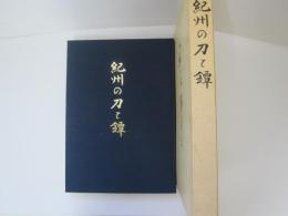紀州の刀と鐔