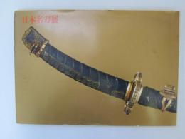 日本名刀展　(図録)