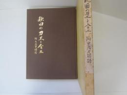 秋田の刀工と金工　附　出品刀図譜