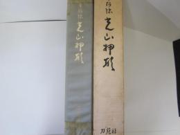 本阿弥　光山押形