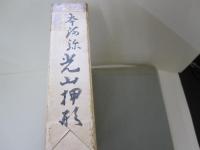 本阿弥　光山押形