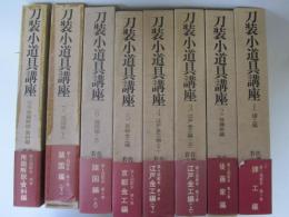 刀装小道具講座　全7巻＋別巻(用語解説・資料編)