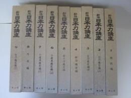 新版　日本刀講座　1～9巻