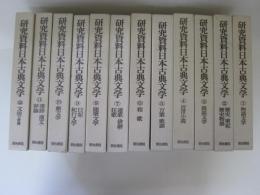 研究資料日本古典文学　全12巻　別巻欠