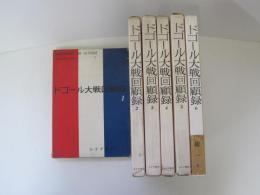 ドゴール大戦回顧録　全6巻