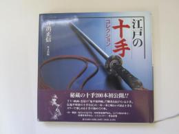 江戸の十手コレクション