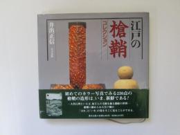 江戸の槍鞘コレクション