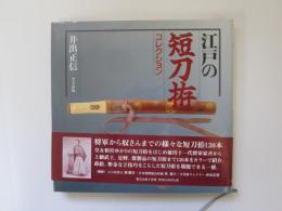 江戸の短刀拵コレクション