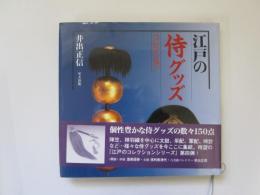 江戸の侍グッズコレクション