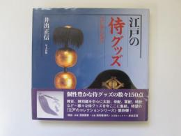 江戸の侍グッズコレクション