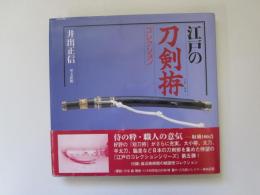 江戸の刀剣拵コレクション