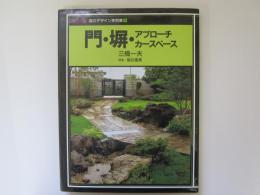 カラー版庭のデザイン実例集 1　門・塀・アプローチ・カースペース