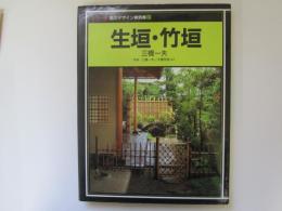 カラー版庭のデザイン実例集 2　生垣・竹垣
