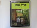 カラー版庭のデザイン実例集 2　生垣・竹垣