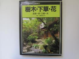 カラー版庭のデザイン実例集 3　樹木・下草・花
