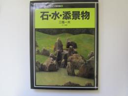 カラー版庭のデザイン実例集 4　石・水・添景物