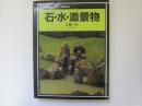 カラー版庭のデザイン実例集 4　石・水・添景物
