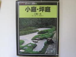 カラー版庭のデザイン実例集 5　小庭・坪庭