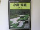 カラー版庭のデザイン実例集 5　小庭・坪庭