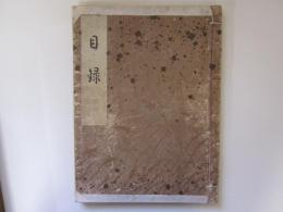 目録　某家所蔵刀剣小道具展観入札