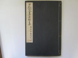 刀剣金工名作集　奈良安親　利壽、乗意及其一派
