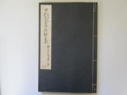 刀剣金工名作集　横谷宗珉及其一派