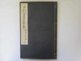 刀剣金工名作集　埋忠正阿弥