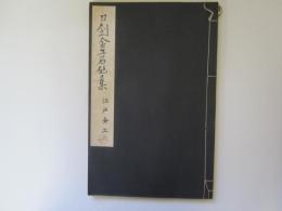 刀剣金工名作集　江戸金工