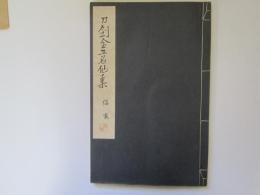 刀剣金工名作集　信家