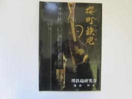 櫻町鉄砲(さかいづつ)