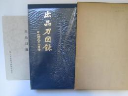 出品刀図録　附北海道刀工図譜　第24回全国大会出品目録共