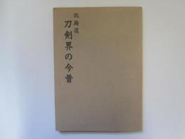 北海道　刀剣界の今昔