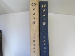 鑑刀日々抄