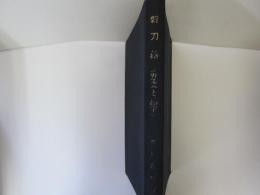 新刀集(刃文と銘字)　