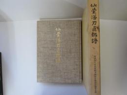 仙臺藩刀匠銘譜
