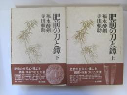 肥前の刀と鐔　上下